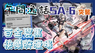 【明日方舟】午間逸話 突襲SA-6 4人通關 白金與黑的快樂狩獵場