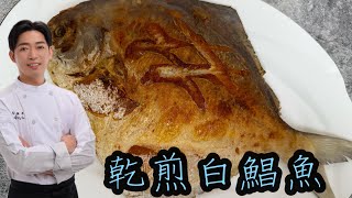 不醃漬不裹粉才是最原味【乾煎白鯧魚】香氣撲鼻 外酥內多汁