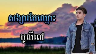 បូលីពៅ - សង្សារតែឈ្មោះ