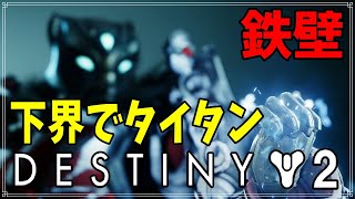 【最終形態】私の使う下界タイタンビルドだよ！【ディスティニー２】