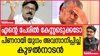 എൻ്റെ പേരിൽ കേസ്സെടുക്കടോ|പിണറായി യുഗം അവസാനിപ്പിച്ച് കുഴൽനാടൻ|PINARAYI| MATHEW KUZHALNADAN