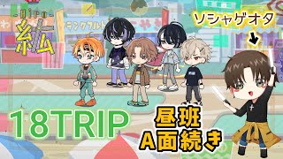 【18TRIP】ハフアニバ大型アプデ見ながらエイトリメインストーリー昼班A面続き！！※ネタバレ注意※【紘-Hiro-⚡✞⚡】#エイトリ   #18trip   #ひろ雷VE   #紘の成長記