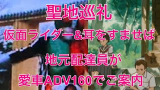 【ADV160】で巡る耳をすませば\u0026仮面ライダー聖地巡礼　東京都多摩市旧多摩聖蹟記念館→聖蹟桜ヶ丘駅→桜通り→いろは坂→金毘羅宮→天守台→ロータリー→給水塔のある団地#ADV160