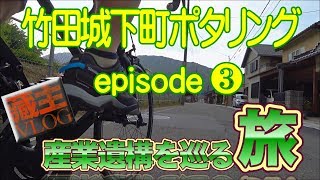 産業遺構を巡る旅『竹田城下町ポタリング』エピソード❸