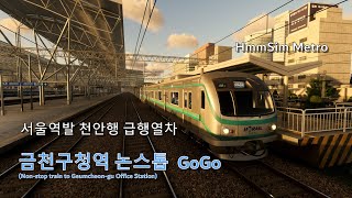 [4K] HmmSimMetro 서울역발 천안행급행열차 천안가고싶어요!!