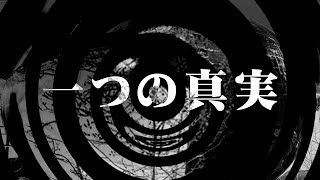 【怪談】一つの真実【朗読】