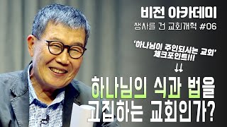 [비전 아카데미 생사를 건 교회개혁 #006] 하나님의 식과 법을 고집하는 교회인가?