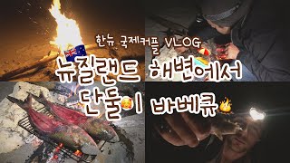 Eng) 국제커플 🇳🇿💓🇰🇷 단둘이 뉴질랜드 프라이빗 비치 바베큐 브이로그 + 불멍🔥 + 먹방😋