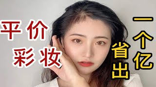 贫民窟女孩最爱的平价彩妆分享|平价好用|让你省出一个亿