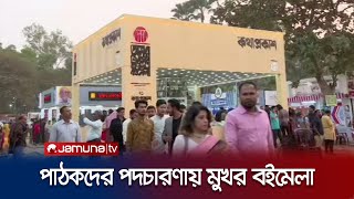 ১৯তম দিনেও পাঠক ও দর্শনার্থীদের পদচারণায় সরগরম বইমেলা প্রাঙ্গণ | Book Fair | Jamuna TV