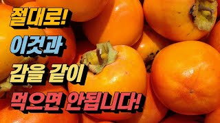 [하루꿀팁] 절대로! 이것과 감을 같이 먹으면 안됩니다! 감과 같이 먹으면 결석을 유발하는 식품들!