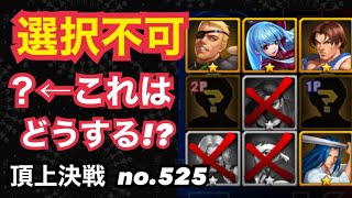 結局「？」を取る方が正解なの！？頂上決戦#525（選択不可）【KOF98,UMOL】