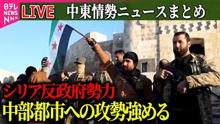 【ライブ】『中東情勢』シリア反政府勢力、中部の都市ハマへの攻勢強める　アサド政権の打倒を目指す / イスラエル軍がNGOスタッフ殺害　ニュースまとめ（日テレNEWS LIVE）