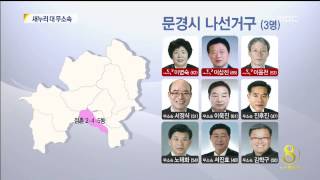 [안동MBC뉴스]6.4지방선거 출마자-문경시