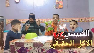 تحدي الحظ! الشيبسيVSضد الاكل الحقيقي (نهايه حزينه 😱)