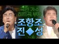 조항조 X 진성 I 국민 가수, 히트곡 부자! #사랑찾아인생찾아 #안동역에서 #보릿고개