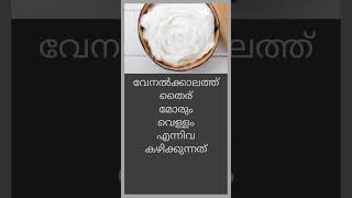 വേനൽക്കാലം #helthtips #tipsandtricks