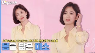 송혜교(Song Hye Kyo), “봄을 닮은 미소“…레전드 등장에 숨멎 [현장]