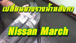 เปลี่ยนยางรางน้ำหลังคา Nissan March