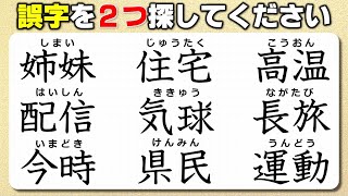 【違和感漢字探し】ふさわしくない字を2つ探す観察脳トレ！8問！！