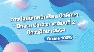 โครงการปฐมนิเทศนักเรียน นักศึกษาฝึกงาน ประจำภาคเรียนที่ 2 ปีการศึกษา 2564