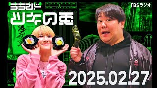 【2025年2月27日】ラランド・ツキの兎 （TBS RADIO公式）