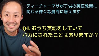 【英語子育て】おうち英語をしていてバカにされたことはありますか？ 【ティーチャーマサが子供の英語教育に関わる様々な質問に答えます】【おうち英語】