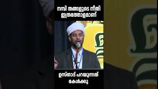 നമ്പി തങ്ങളുടെ നീതി ഇത്രത്തോളമാണ്