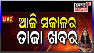 HEADLINE NEWS ।। ଆଜି ସକାଳର ତାଜା ଖବର।। ଜନତା POWER TV