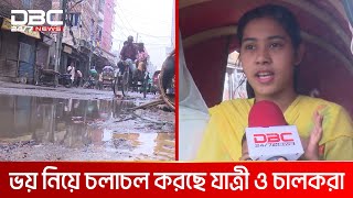 রাজধানীর দয়াগঞ্জ থেকে জুরাইন রেলগেট পর্যন্ত নতুন সড়কও বেহাল | DBC NEWS