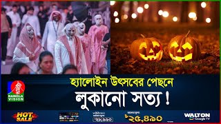 হ্যালোইন উৎসব মুসলিমদের জন্য হারাম না হালাল? | Halloween | Halloween in Islam | BanglaVision