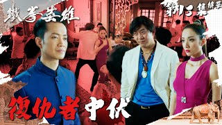 鐵拳英雄｜第13集精華｜復仇者中伏