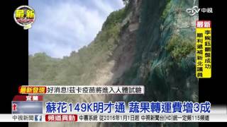 蘇花149K明才通 蔬果轉運費增3成│中視新聞20160621