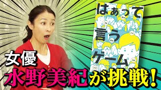 【ゲーム】女優・水野美紀がはぁって言うゲームに挑戦！【水野美紀の映画生活】