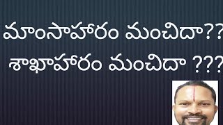 మాంసాహారం  మంచిదా. శాఖాహారం మంచిదా.