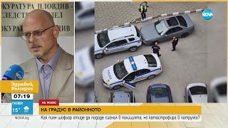 Пиян шофьор се заби в патрулка при опит да подаде жалба в полицията - Здравей, България (30.05.2023)