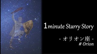 1minute Starry Story ‐ オリオン座#007 オリオン座の星の名前と意味 ‐