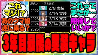 ウマ娘『4周年アニバ前、3年目最後の実装キャラ』に対するみんなの反応集 まとめ ウマ娘プリティーダービー レイミン 4周年アニバーサリー ぱかライブ