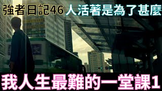 強者日記46|活著。是為了甚麼？我人生最難的一堂課1|真國中生