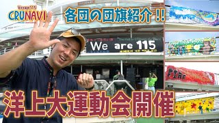 洋上大運動会開催!【クルなび115 vol.61】ピースボート地球一周の船旅 Voyage115  2023.11.18