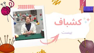 ٰٰ(کشباف: آموزش بافت یقه آرشال با ویدا (قسمت ۲۱