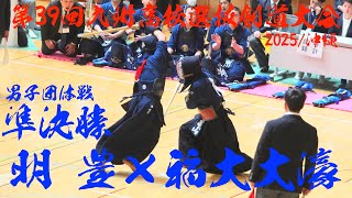 男子団体戦【準決勝1】明豊×福大大濠【第39回九州高校剣道選抜大会2025】鶴×亀山・2竹安×留場・3田口×野口・4宮川×矢野・5吉丸×三宅・6武蔵×林・7髙松×森・代表・髙松×林】R7/2/8〜9