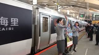 20230305　快速海里　新潟駅回送列車発車～ANA SHONAI BLUE Ambassador によるお見送り～