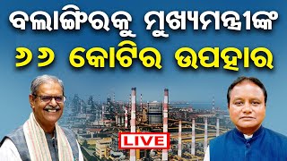 🔴LIVE | ବଲାଙ୍ଗୀରରେ ମୁଖ୍ୟମନ୍ତ୍ରୀ | CM Mohan Majhi | Bolangir | CM Speech | Odisha Reporter