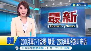 北北基桃1200月票7/1登場! 雙北1280退場退票機制今日起可申請│【LIVE大現場】20230514│三立新聞台