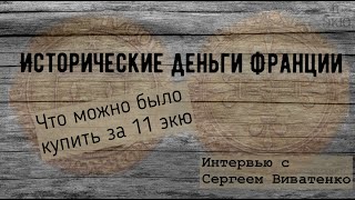 Исторические деньги Франции. Солид, ливр, су, экю, франк и другие. Интервью с Сергеем Виватенко