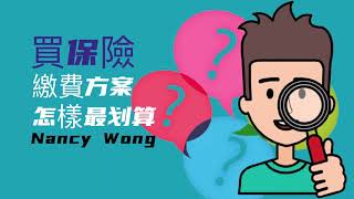 買保險繳費方案怎樣最划算？丨Nancy Wong