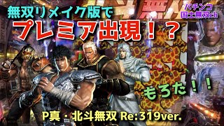 【P真・北斗無双 Re:319ver.】無双リメイク版でプレミア出現！？もろた！！【パチンコ国士無双ch】