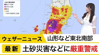 山形など東北南部　土砂災害に厳重警戒