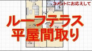 33坪3LDKルーフテラスのある平屋の間取り図